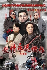 激情永远燃烧 激情永远燃烧
