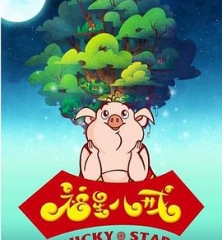 福星八戒第四季 福星八戒第四季
