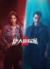 唐人街探案2 唐人街探案2