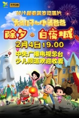新大头儿子和小头爸爸除夕·白夜城 新大头儿子和小头爸爸除夕·白夜城