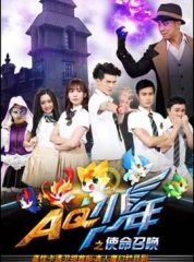 AQ少年之使命召唤 AQ少年之使命召唤