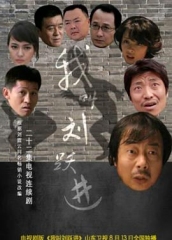 我叫刘跃进 我叫刘跃进
