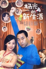 杨光的新生活 杨光的新生活