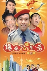 杨光的快乐生活6 杨光的快乐生活6