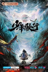 少年歌行真人版 少年歌行真人版