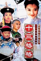 十三格格 十三格格