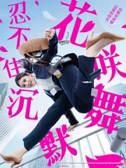 花咲舞无法沉默第三季 花咲舞无法沉默第三季