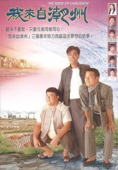 我来自潮州粤语 我来自潮州粤语