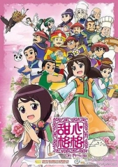 甜心格格第二季 甜心格格第二季