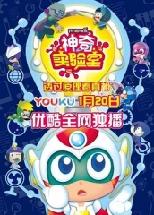 开心超人联盟之神奇实验室 开心超人联盟之神奇实验室