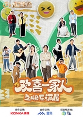欢喜一家人之快乐满屋 欢喜一家人之快乐满屋