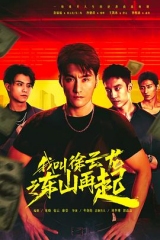 我叫徐云龙之东山再起 我叫徐云龙之东山再起