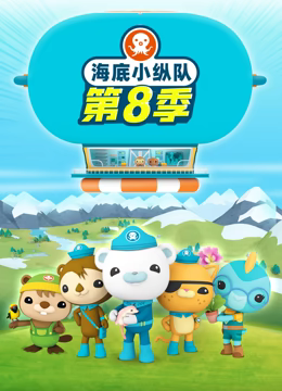 海底小纵队第八季 海底小纵队第八季