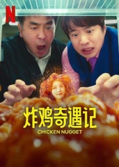 炸鸡块奇遇记 炸鸡块奇遇记