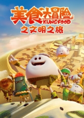 美食大冒险之文明之旅 美食大冒险之文明之旅