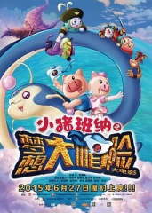 小猪班纳大电影之梦想大“帽”险 小猪班纳大电影之梦想大“帽”险