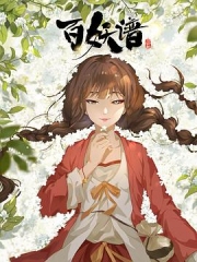 百妖谱·司府篇 百妖谱·司府篇