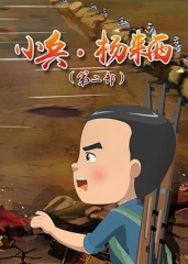 小兵杨来西第二季 小兵杨来西第二季