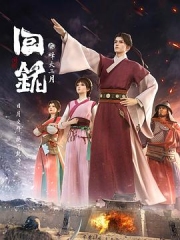 回铭之烽火三月 回铭之烽火三月