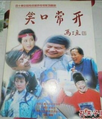 笑口常开 笑口常开