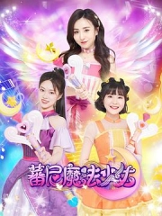 蕃尼魔法少女第一季 蕃尼魔法少女第一季