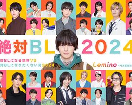 绝对会变成BL的世界VS绝不想变成BL的男人2024 绝对会变成BL的世界VS绝不想变成BL的男人2024
