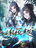 徒弟升级我躺着就变强动态漫画 徒弟升级我躺着就变强动态漫画