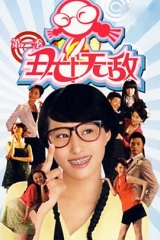 丑女无敌第二季 丑女无敌第二季