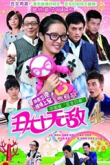 丑女无敌完美季 丑女无敌完美季