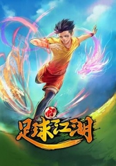 足球江湖 足球江湖