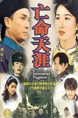 亡命天涯刘松仁版 亡命天涯刘松仁版