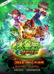木奇灵之绿影战灵 木奇灵之绿影战灵