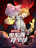 精神病面前,鬼东西算个球动态漫画第1季 精神病面前,鬼东西算个球动态漫画第1季