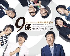 警视厅搜查一课9系第十三季 警视厅搜查一课9系第十三季