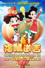 棉花糖和云朵妈妈之福鼠送吉 棉花糖和云朵妈妈之福鼠送吉
