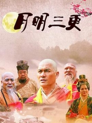 月明三更 月明三更
