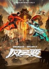 风云变2024 风云变2024