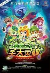 木奇灵2之圣天灵种 木奇灵2之圣天灵种