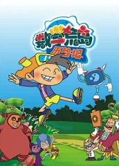 数学荒岛历险记 数学荒岛历险记