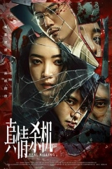 真情杀机 真情杀机