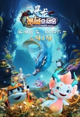 潜艇总动员:寻龙 潜艇总动员:寻龙