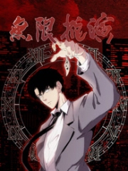 无限推演动态漫画 无限推演动态漫画