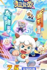 喜羊羊与灰太狼之疯狂超能营 喜羊羊与灰太狼之疯狂超能营