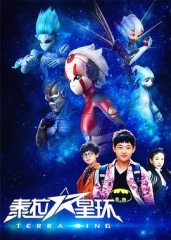 泰拉星环 泰拉星环