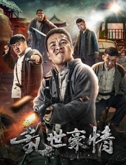 乱世豪情 乱世豪情