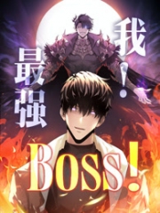 我,最强BOSS动态漫画第1季 我,最强BOSS动态漫画第1季