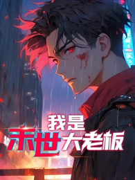 我是末世大老板动态漫画 我是末世大老板动态漫画