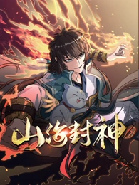 山海封神动态漫画第1季 山海封神动态漫画第1季