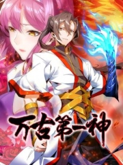 万古第一神 万古第一神