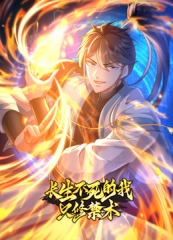 长生不死的我只修禁术动态漫画第一季 长生不死的我只修禁术动态漫画第一季